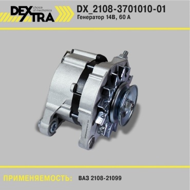Генератор DEXTRA DX_2108-3701010-01