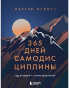 Медоуз М.: 365 дней самодисциплины. Год, который изменит вашу жизнь