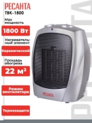 Тепловентилятор Ресанта ТВК-1800 серый