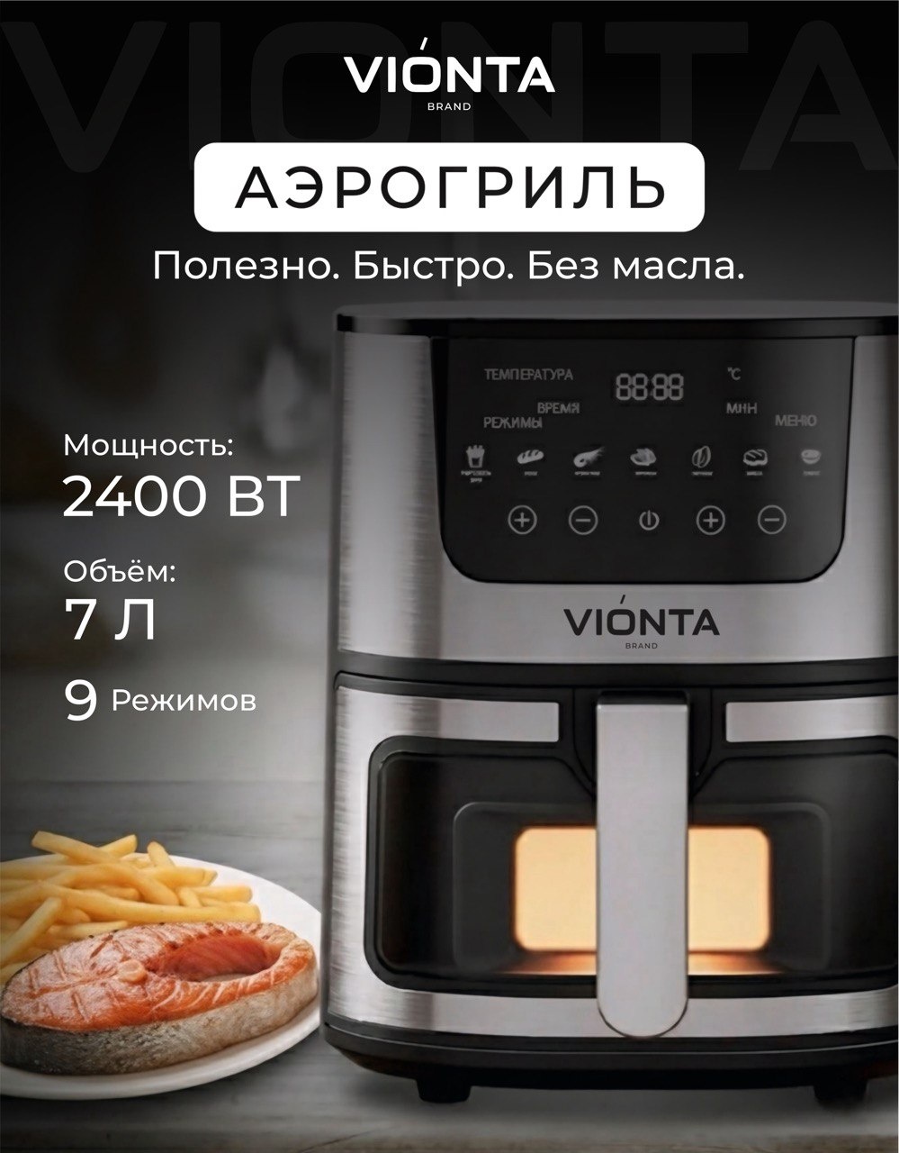 Аэрогриль VIONTA Air Fryer 3 л черно-серебристый