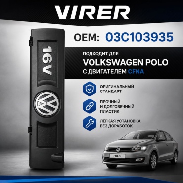 VIRER накладная крышка ДВС 03C103935