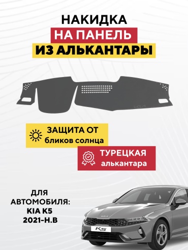 AVTONAKIDKA Kia K5 2021-н.в(серый) Kia K5 2021 серый