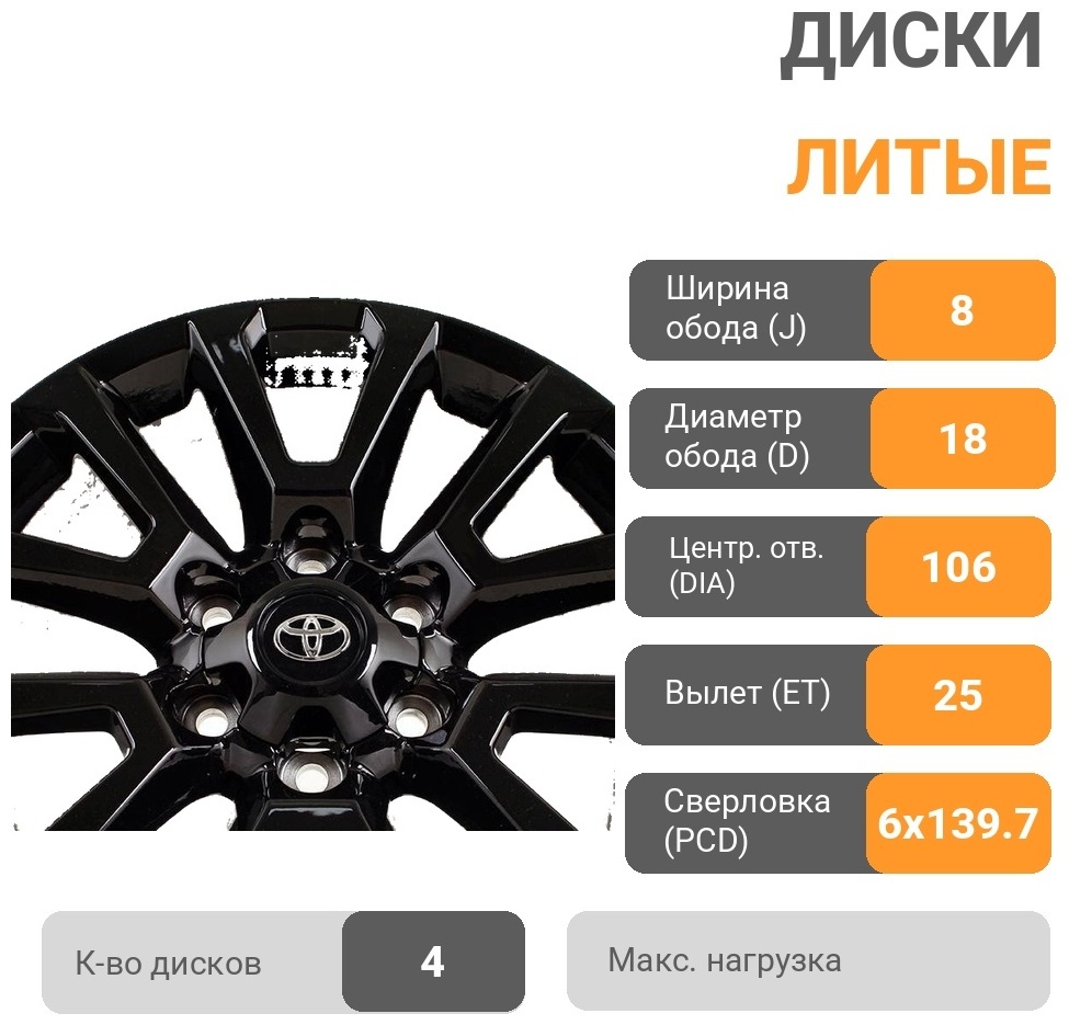 Toyota GXY6068-1678 8x18/6x139.7 D106.1 ET25 4 диска черный