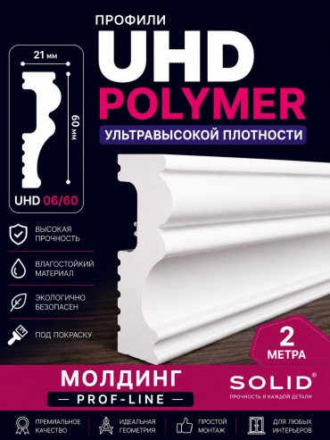 СОЛИД молдинг 2 UHD 06/60, 200х6х2.1 см, дюрополимер