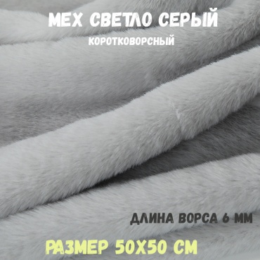 мех искусственный светло-серый 351561839