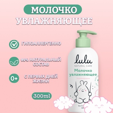 Молочко Lulu 300 мл