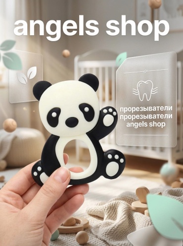 Прорезыватель angels shop Panda черный прорезыватель, 1 шт, черный