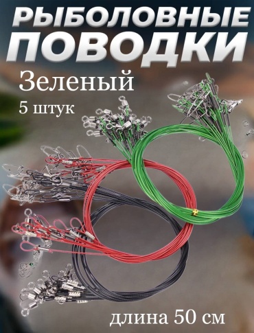 Рыбалка с Михалычем Поводок-50 1 зеленый