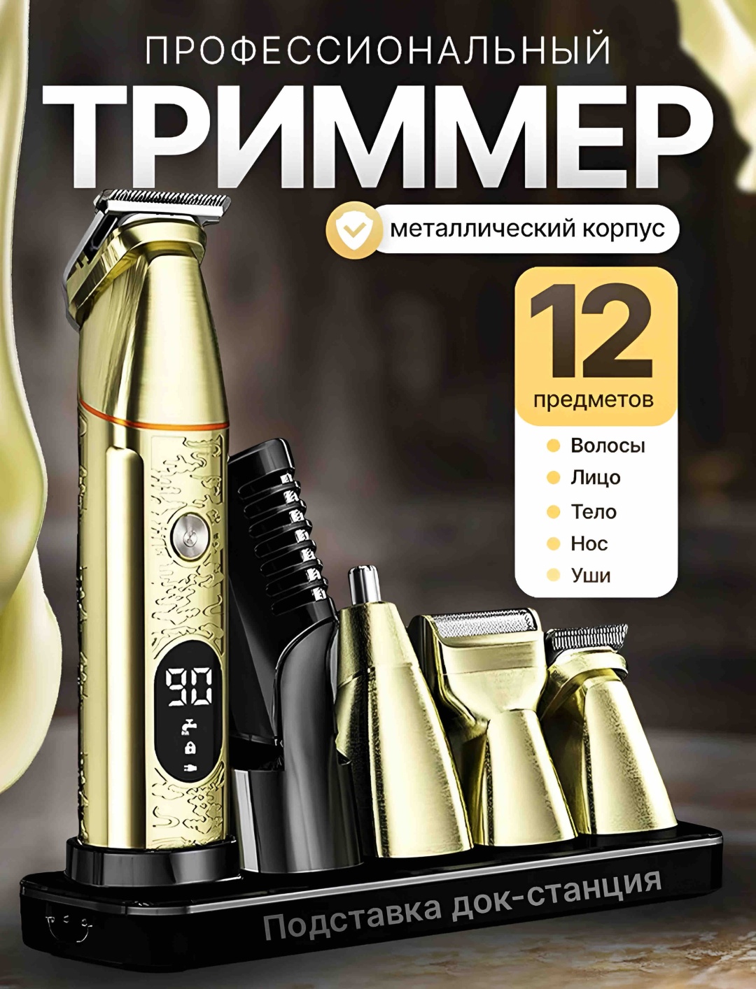 Veloria триммер VLR-LK-882 золотой
