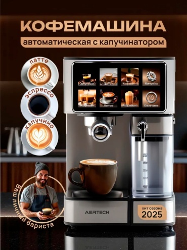 Кофемашина AERTECH AR-3149 серый