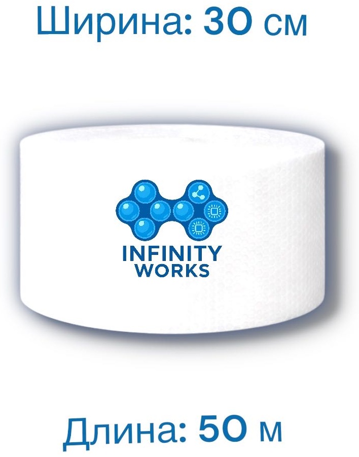 Воздушно-пузырьковая пленка Infinity Works VPP30/50 полиэтилен 5000 см 1 шт