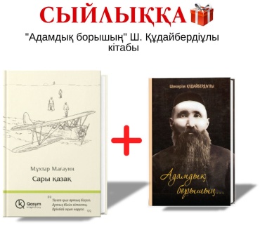 Мұхтар Мағауин: Сары қазақ + сыйлық