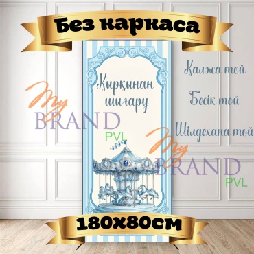 Фотозона My Brand PVL Карусель, 180х80 см, без каркаса 180x80