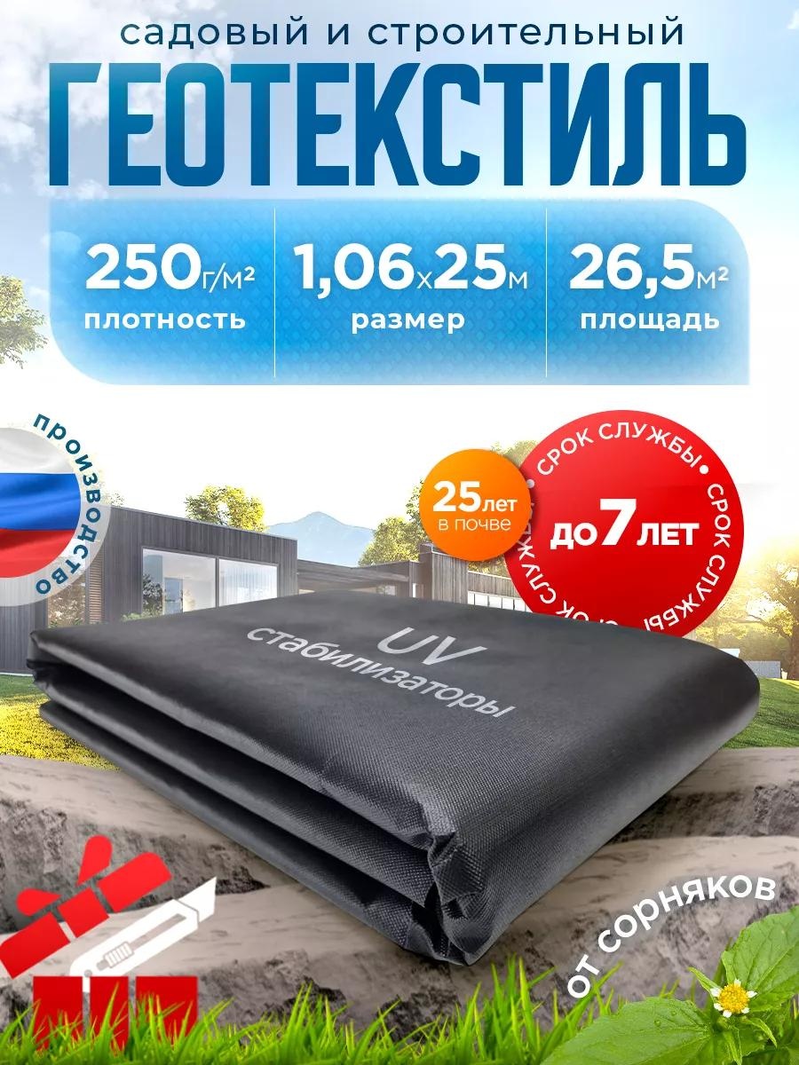 Укрывной материал Гео_250/1,06х25м/26,5м2, геоткань