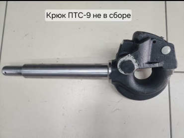 Крюк ПТС-9 073353523