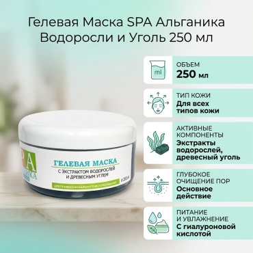 Маска для лица SPA Альганика гелевая с экстрактом водорослей и древесным углём 250 мл