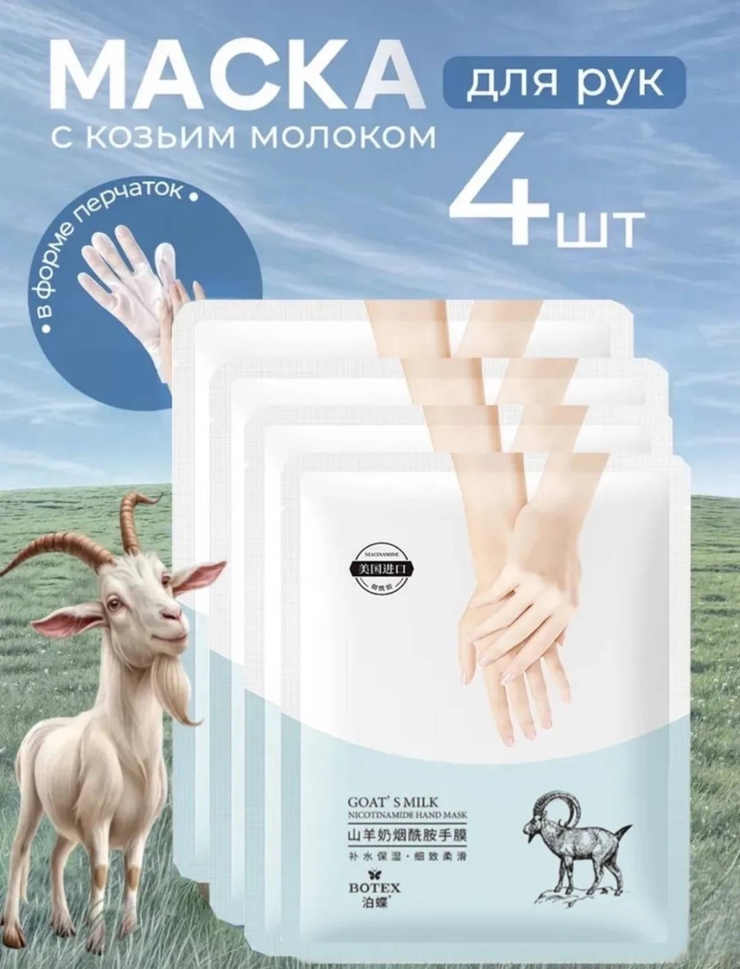 BOTEX маска для рук Goats Milk 4 пары