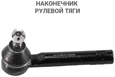 TATSUMI Наконечник Рулевой Тяги TEC1042