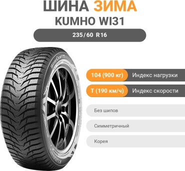 Kumho Winter Craft WI31 235/60 R16 104T без шипов