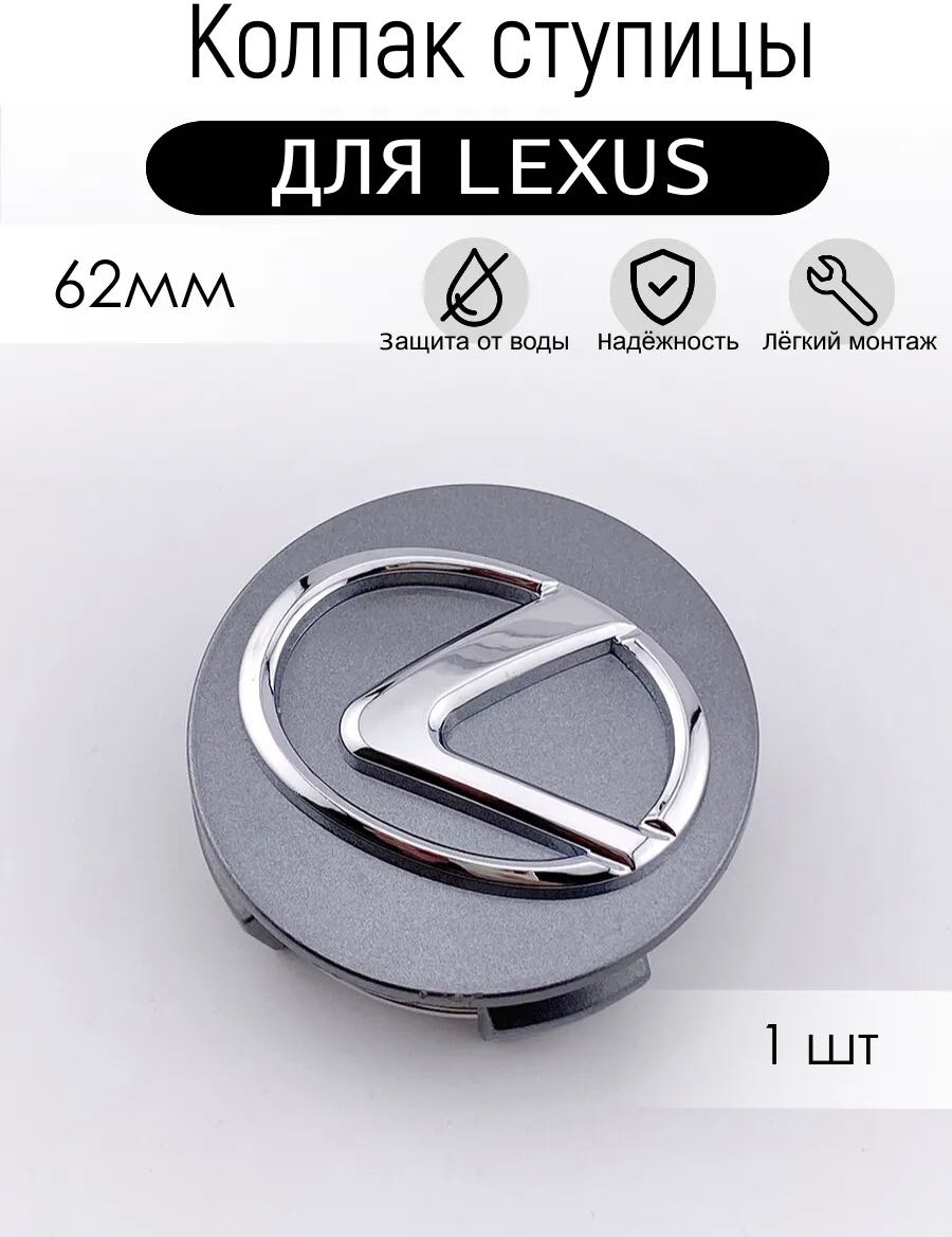 Lexus заглушка 18 серебристый 1 шт для легкового автомобиля