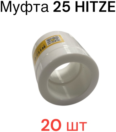 Муфта 25 HITZE