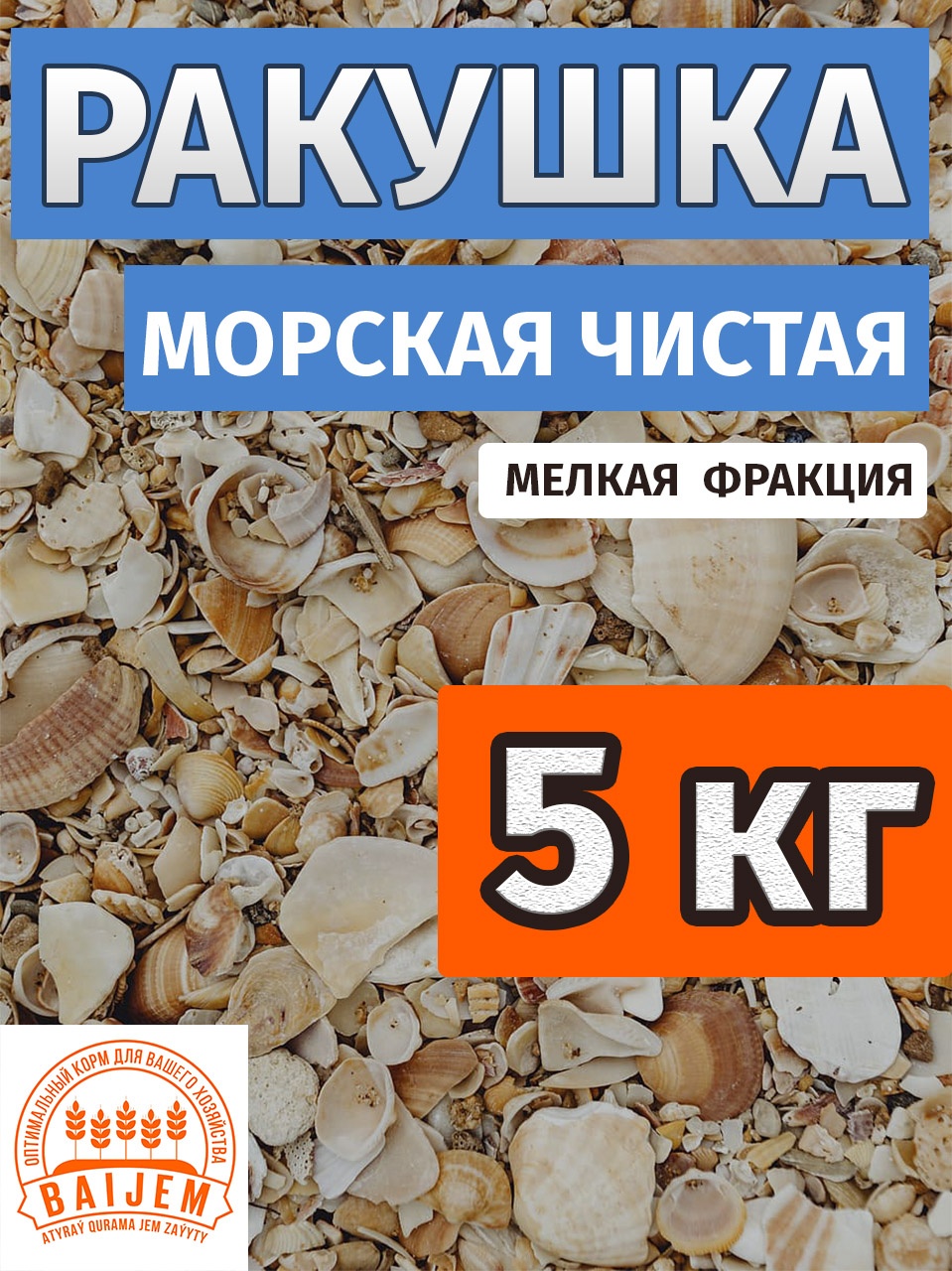 BAIJEM Ракушка морская добавка в корм 5 кг