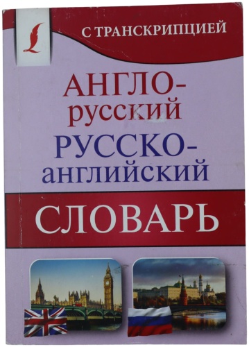 П. Дергачева: Англо- русский/русско-английский словарь с транскрипцией