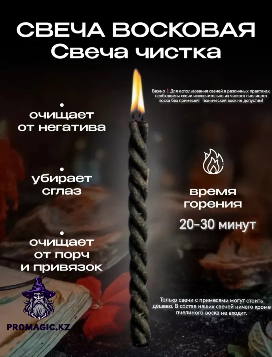 Свеча восковая на очищение