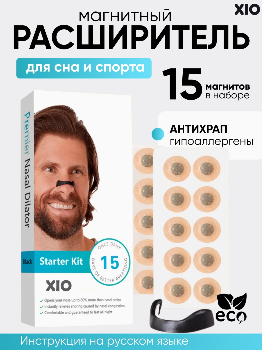 XIO антихрап X-15