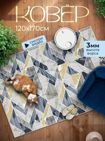 Декоративный коврик ALMAZ CARPET 120x170 см, безворсовый, Россия