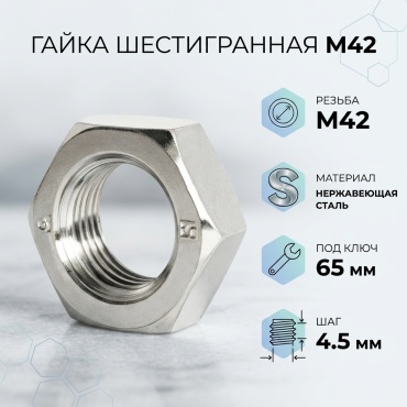 Гайка шестигранная М42, 1 шт