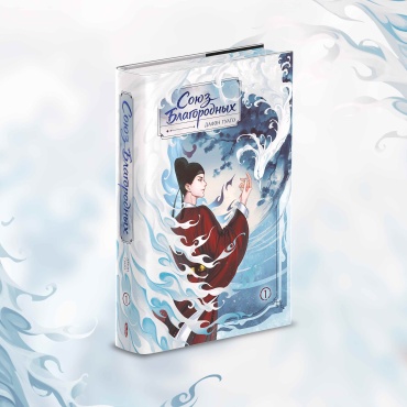 Дафэн Гуаго: Союз благородных