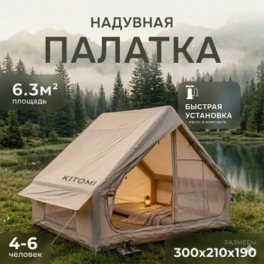 Надувная палатка kitomi oxford 420d кемпинговая количество мест: 4 бежевый