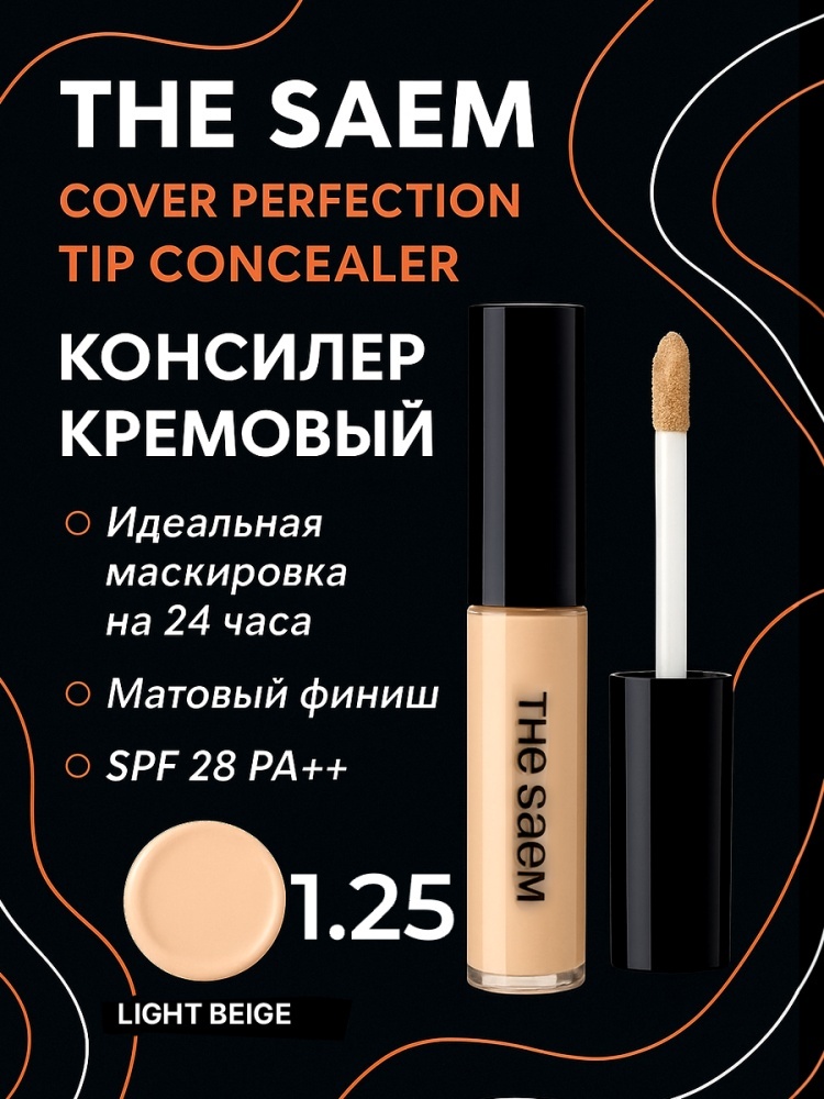 The Saem Cover Perfection Tip консилер 1.25 Light Beige