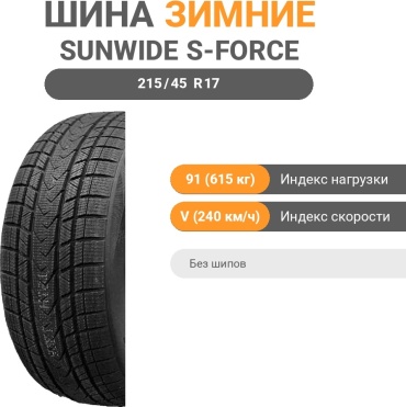Sunwide S-Force II 215/45 R17 91V без шипов