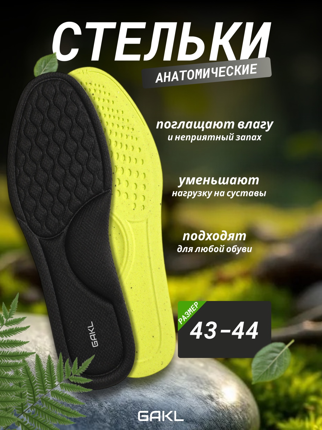 GAKL стельки INS-D18BLACK-43-44 размер 43-44, классические, для спортивной обуви, для детской обуви, для рабочей обуви
