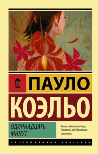 ЭксклюзивнаяКлассика-мини Коэльо П.: Одиннадцать минут