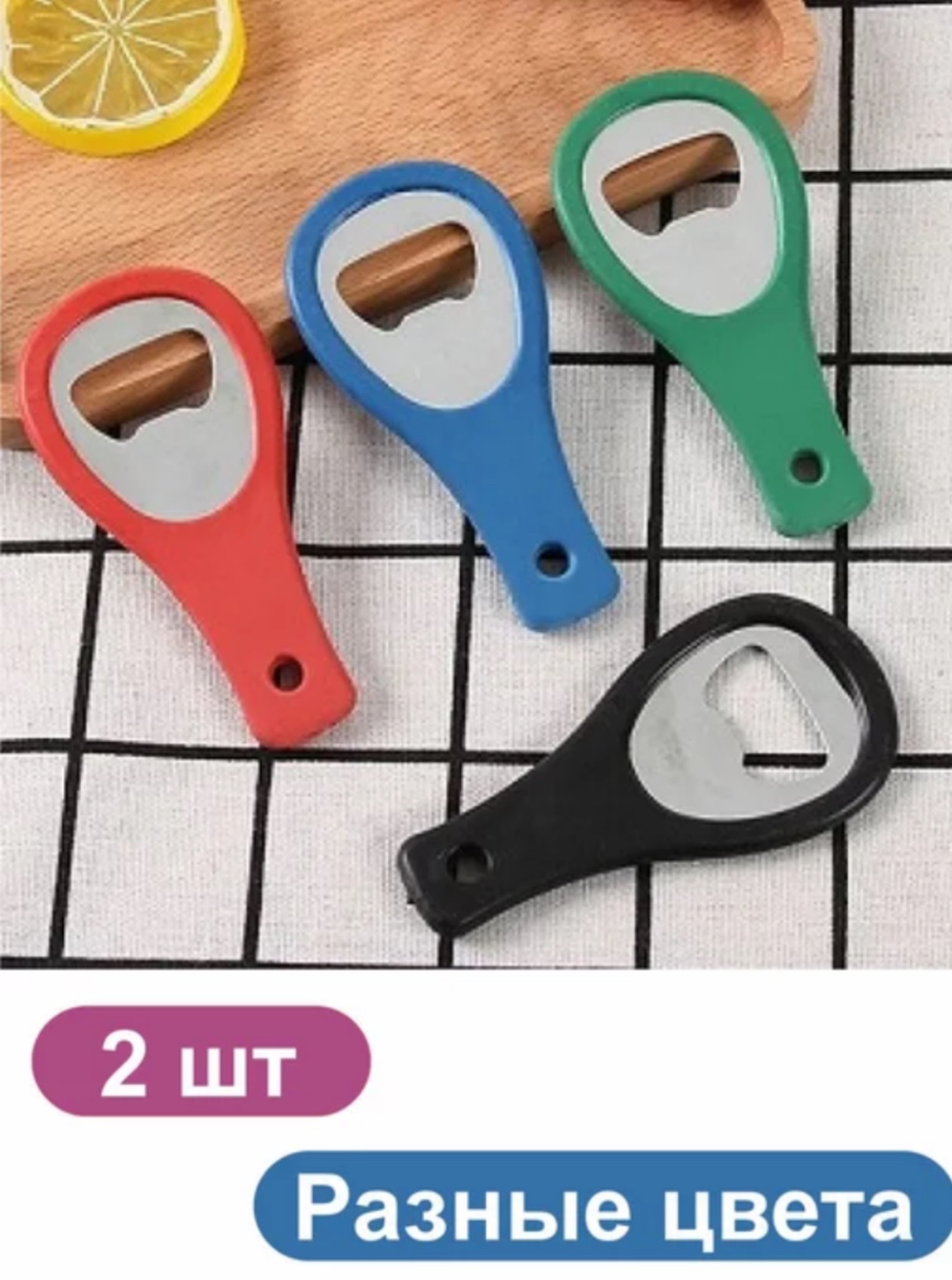 Открывалка для бутылок 2PCS-10CM-MULTICOLOUR механический