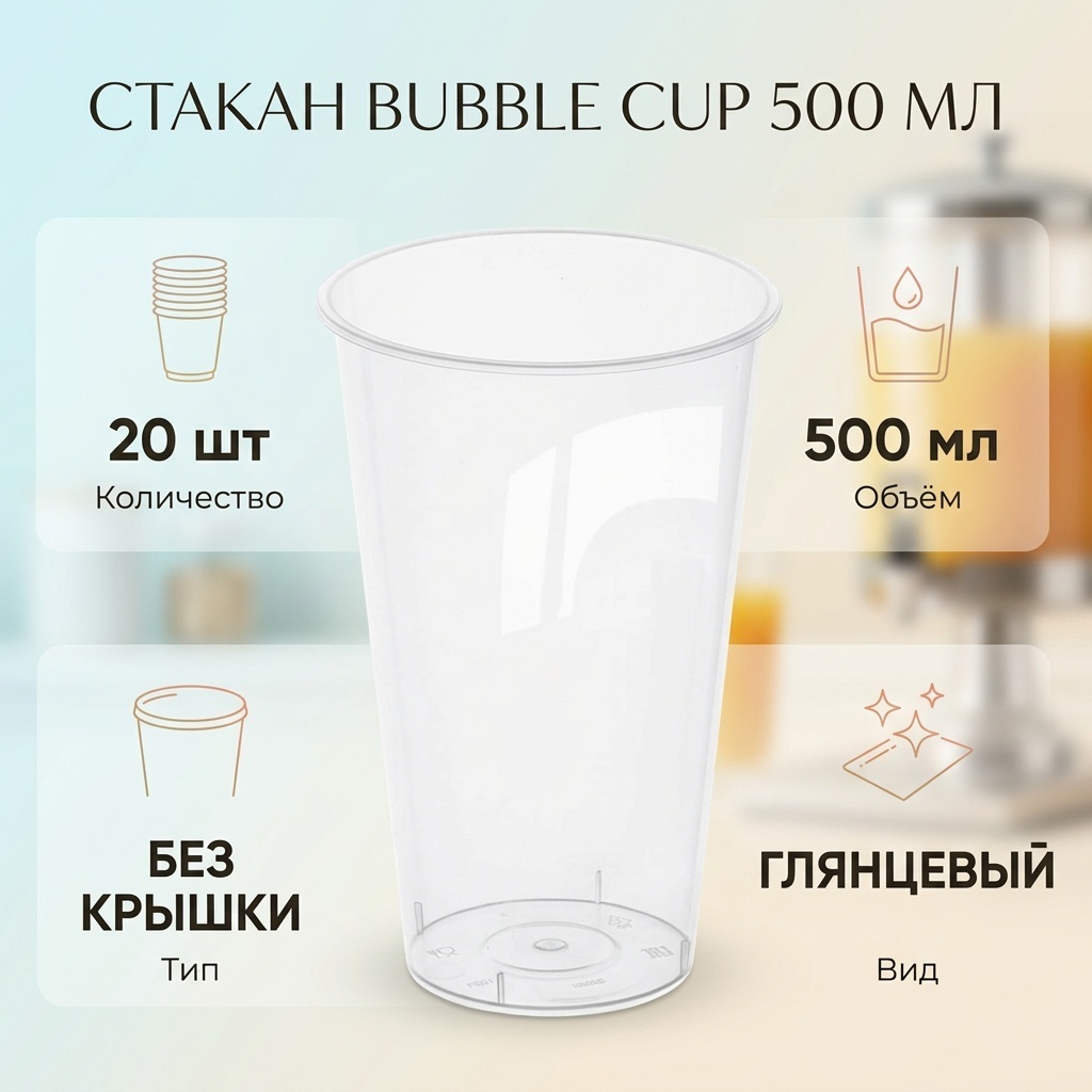Стакан Bublle Cup глянцевый 500 мл без крышки (20 шт)