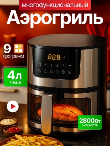Шашлычница мощный премиальный аэрогриль черный