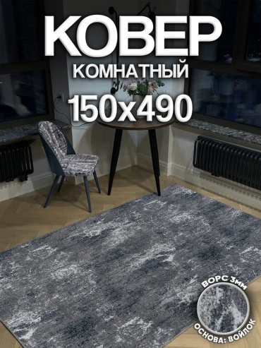 Ковер Harmony-Carpet 150x490 см, безворсовый, Россия