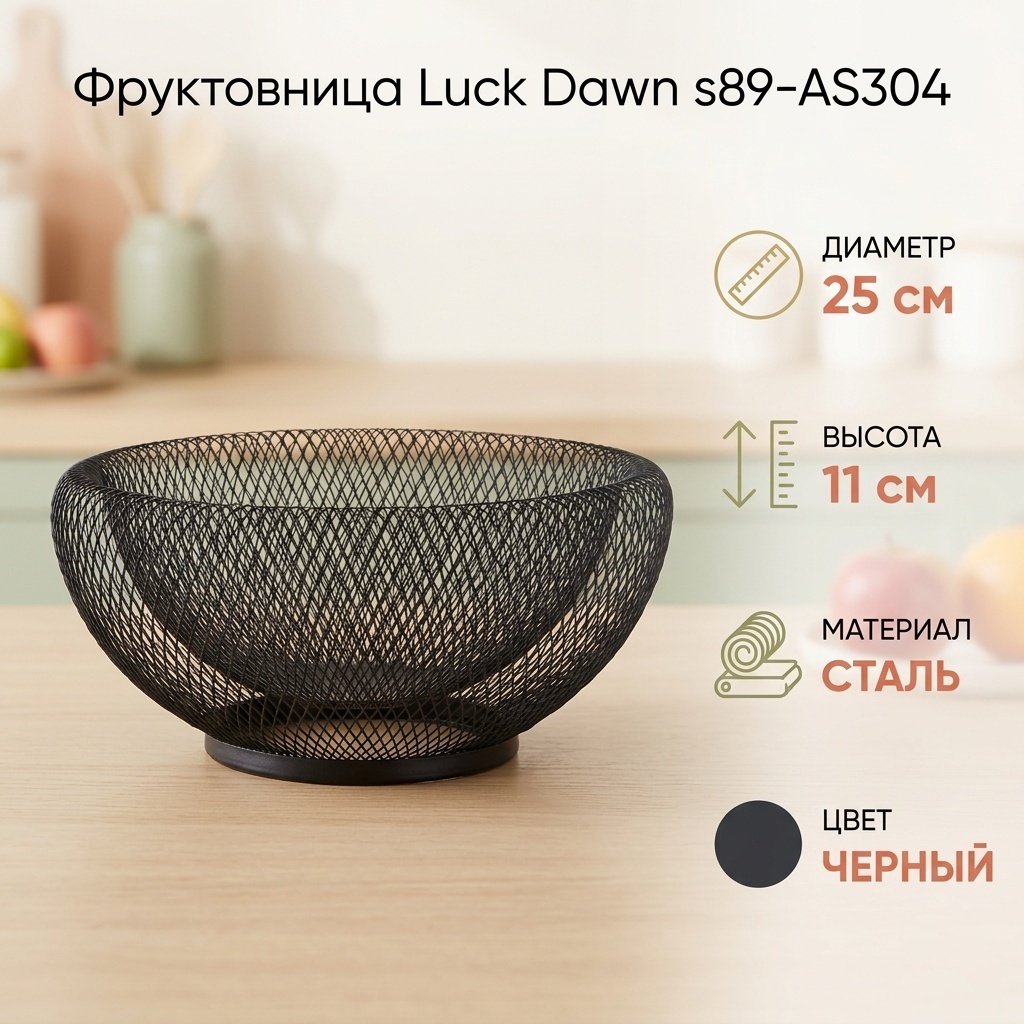 Фруктовница Luck Dawn 1 шт, сталь, 25х25 см