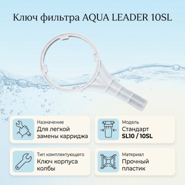 AQUA LEADER ключ фильтра 10SL, для бытового фильтра