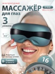 Массажер Bliss Bliss E-1407 очки 3D-массаж, вибрационный, надавливающий, разминающий, пульсирующий, шиацу