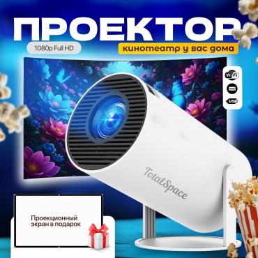 Проектор TotalSpace HY300