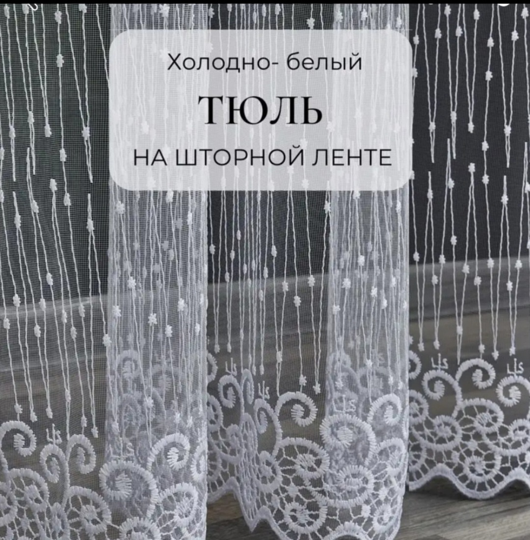 Тюль 300x250 см 1 шт, полиэстер, белый