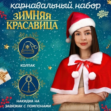 Волшебная маска Карнавальный набор «Зимняя красавица»: накидка и колпак накидка 1 шт