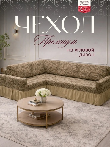 Amour Fleurs чехол для дивана X-2700-402/кофе кофейный высота спинки чехла: 100 см глубина сиденья чехла: 80 см ширина сиденья чехла: 400 см высота упаковки: 15 см ширина упаковки: 37 см