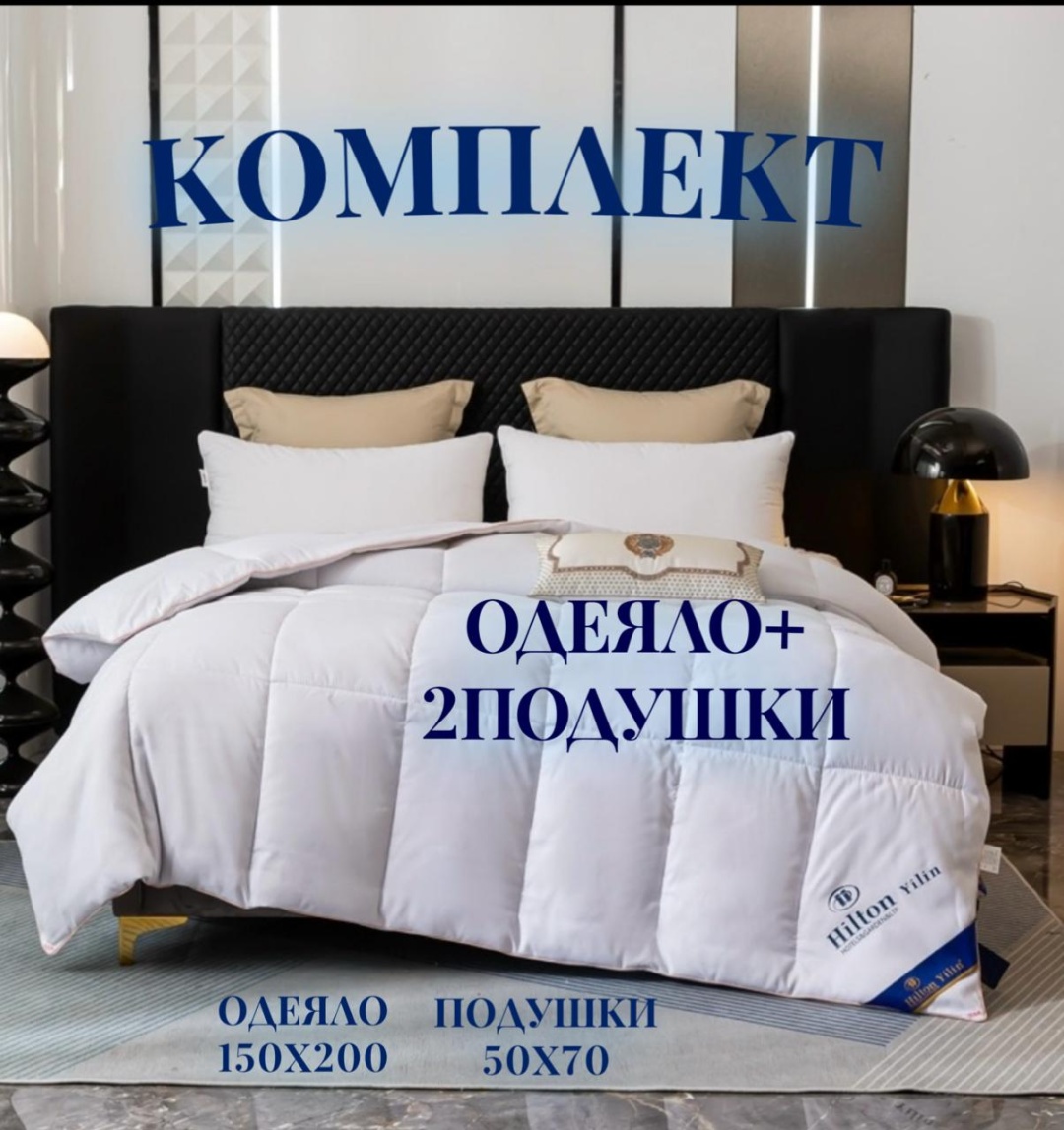 Одеяло Hilton 635707323 150x200 всесезонное
