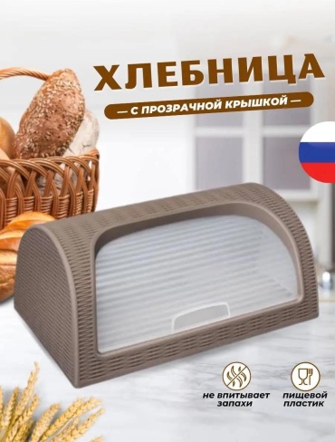 Хлебница 806D5B7F16A82C83, пластик